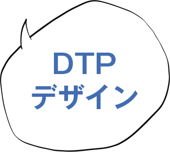 DTPデザイン